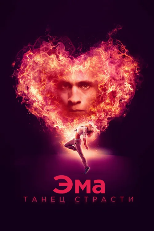 Эма: Танец страсти (фильм, 2019)