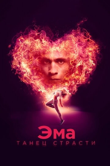 Эма: Танец страсти (фильм, 2019) Эма: Танец страсти (фильм, 2019)