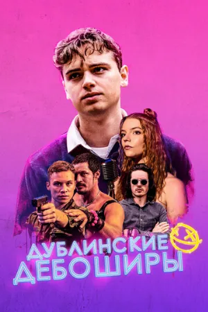 Дублинские дебоширы (фильм, 2020)