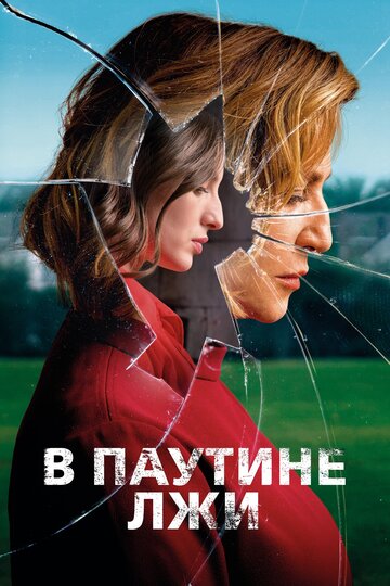 В паутине лжи (фильм, 2019) В паутине лжи (фильм, 2019)