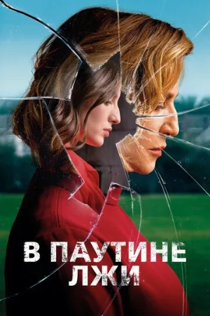 В паутине лжи (фильм, 2019)