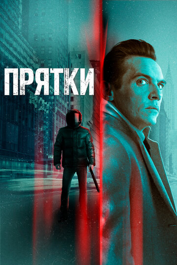 Прятки (фильм, 2019)