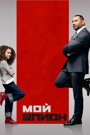 Мой шпион (фильм, 2020)