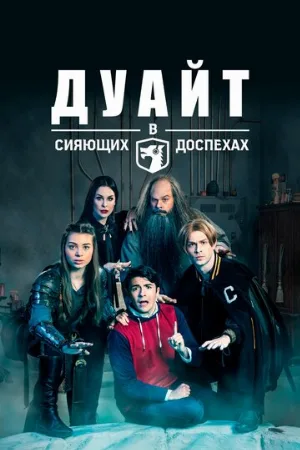 Дуайт в сияющих доспехах (сериал, 2019)