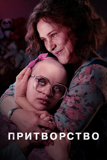 Сериал Притворство (2019) смотреть онлайн