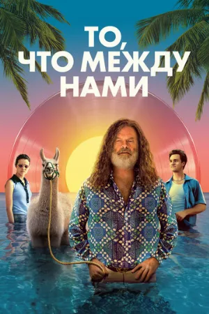 То, что между нами (фильм, 2021)