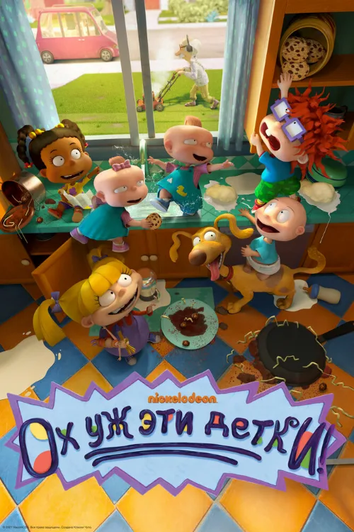 Ох уж эти детки! (мультфильм, 2021) Ох уж эти детки! (мультфильм, 2021)