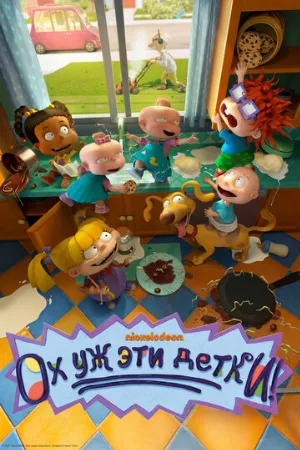 Ох уж эти детки! (мультфильм, 2021)