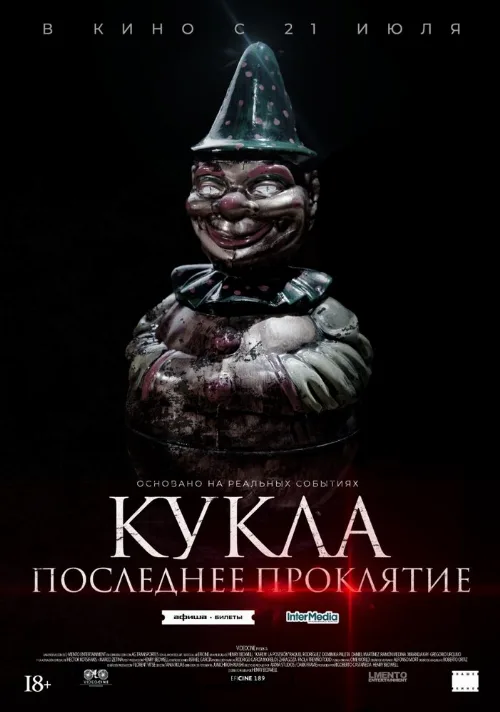Кукла. Последнее проклятие (фильм, 2021) Кукла. Последнее проклятие (фильм, 2021)