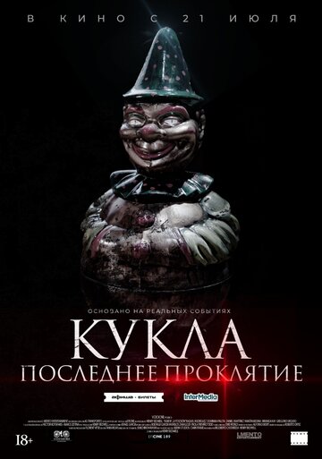 Постер фильма Кукла. Последнее проклятие 2021 года Постер фильма Кукла. Последнее проклятие 2021 года