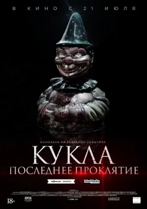 Кукла. Последнее проклятие (фильм, 2021)