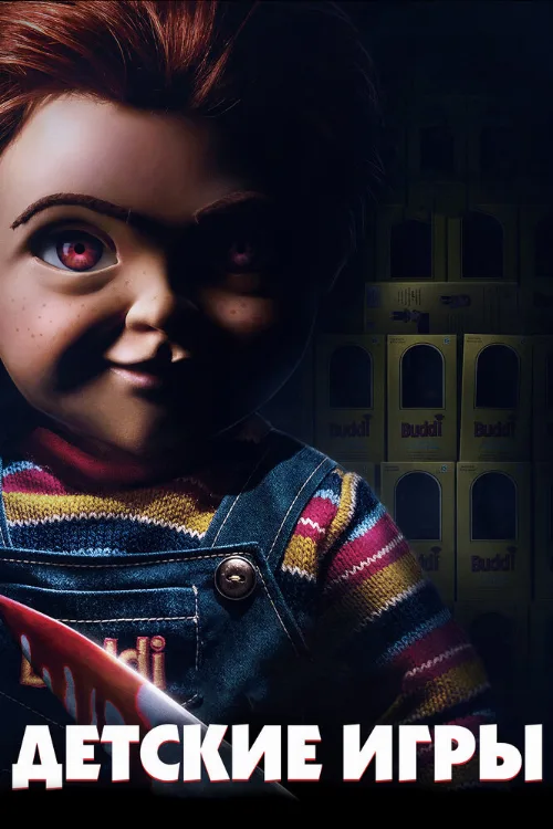 Детские игры (фильм, 2019)
