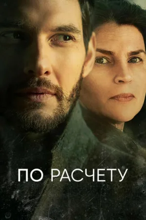По расчету (сериал, 2019)