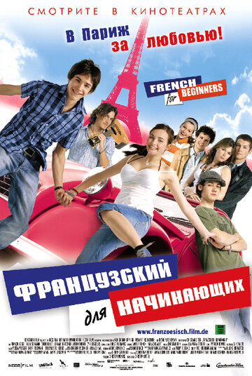Фильм Французский для начинающих (2006) смотреть онлайн
