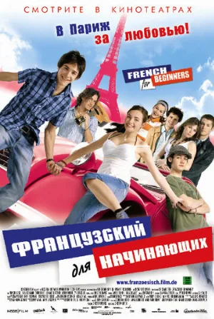 Французский для начинающих (фильм, 2006)