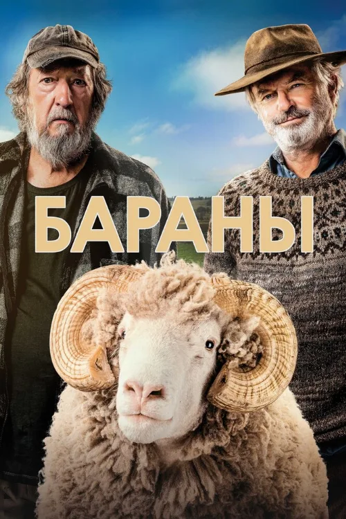 Бараны (фильм, 2020) Бараны (фильм, 2020)
