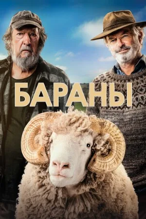 Бараны (фильм, 2020)