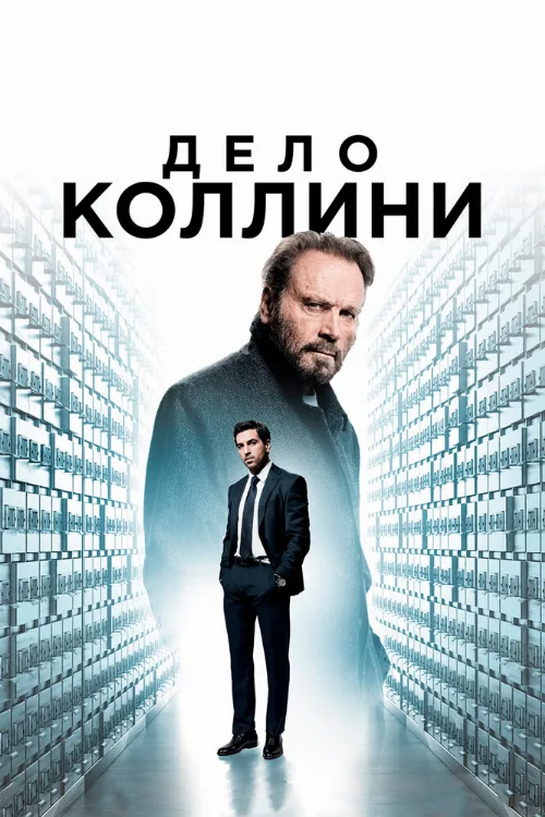 Дело Коллини (фильм, 2019) Дело Коллини (фильм, 2019)