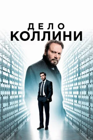 Дело Коллини (фильм, 2019)