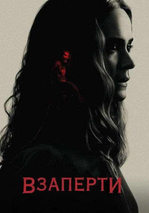 Взаперти (фильм, 2020) Взаперти (фильм, 2020)