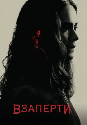 Взаперти (фильм, 2020)