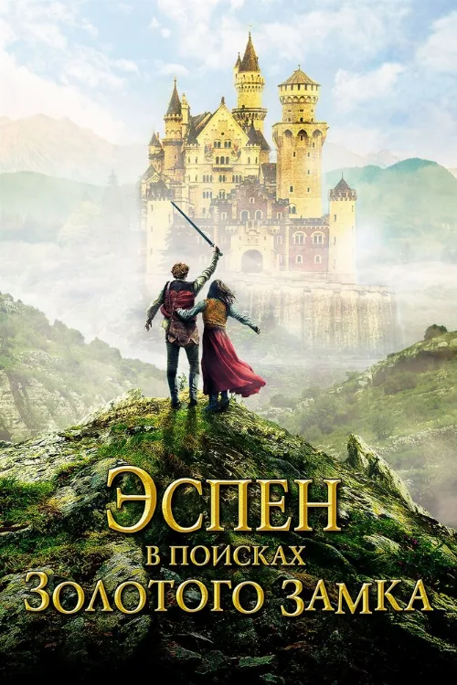 Эспен в поисках Золотого замка (фильм, 2019) Эспен в поисках Золотого замка (фильм, 2019)