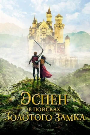 Эспен в поисках Золотого замка (фильм, 2019)