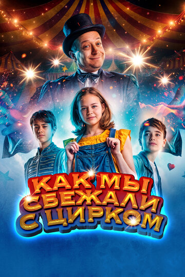 Как мы сбежали с цирком (фильм, 2019) Как мы сбежали с цирком (фильм, 2019)