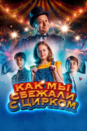Как мы сбежали с цирком (фильм, 2019)