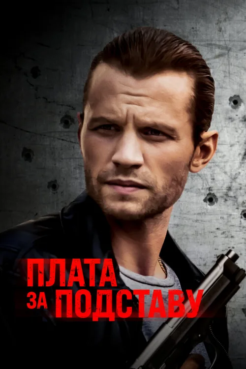 Плата за подставу (фильм, 2021)