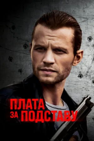 Плата за подставу (фильм, 2021)