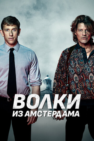 Волки из Амстердама (фильм, 2019) Волки из Амстердама (фильм, 2019)