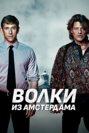 Волки из Амстердама (фильм, 2019)