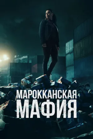 Марокканская мафия (сериал, 2018)