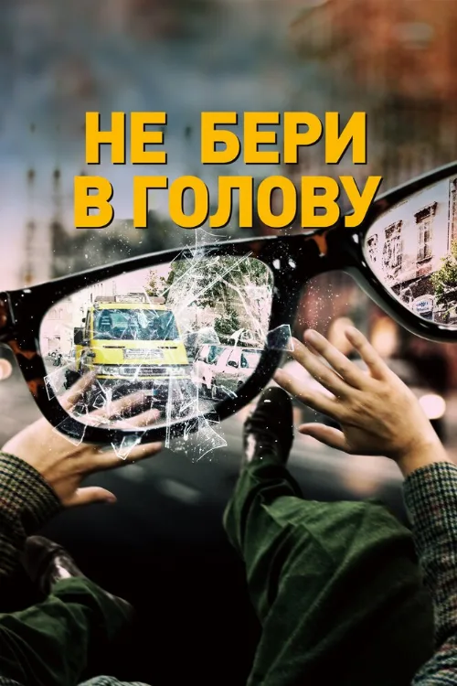 Не бери в голову (фильм, 2018)