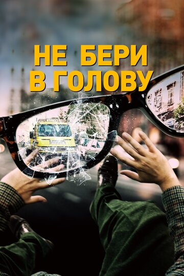 Не бери в голову (фильм, 2018) Не бери в голову (фильм, 2018)