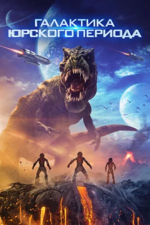 Галактика Юрского периода (фильм, 2018)