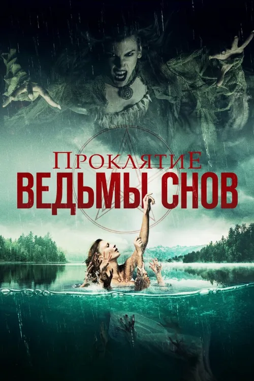Проклятие ведьмы снов (фильм, 2018) Проклятие ведьмы снов (фильм, 2018)