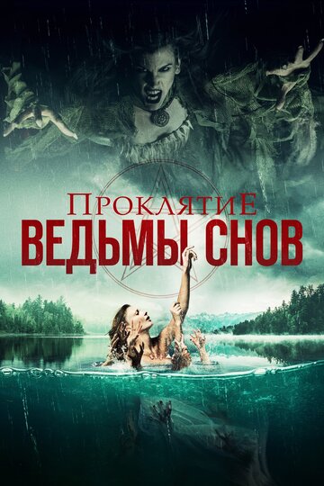 Проклятие ведьмы снов (фильм, 2018) Проклятие ведьмы снов (фильм, 2018)