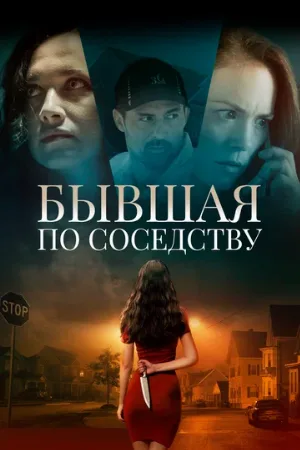 Бывшая по соседству (фильм, 2019) Бывшая по соседству (фильм, 2019)