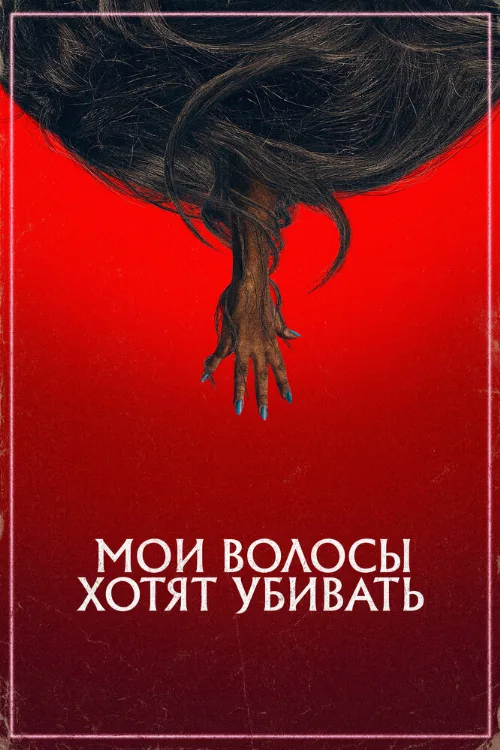 Мои волосы хотят убивать (фильм, 2020) Мои волосы хотят убивать (фильм, 2020)