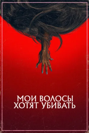 Мои волосы хотят убивать (фильм, 2020)