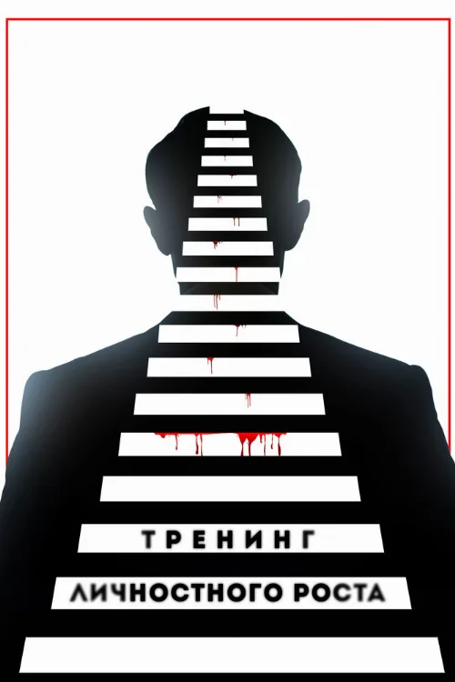 Тренинг личностного роста (фильм, 2018) Тренинг личностного роста (фильм, 2018)