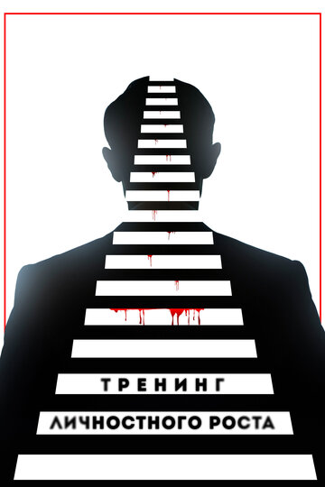 Тренинг личностного роста (фильм, 2018)