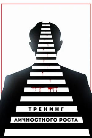 Тренинг личностного роста (фильм, 2018)