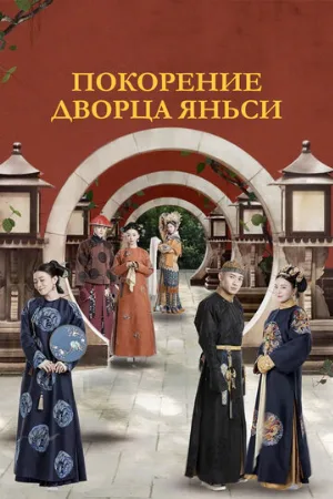Покорение дворца Яньси (сериал, 2018)