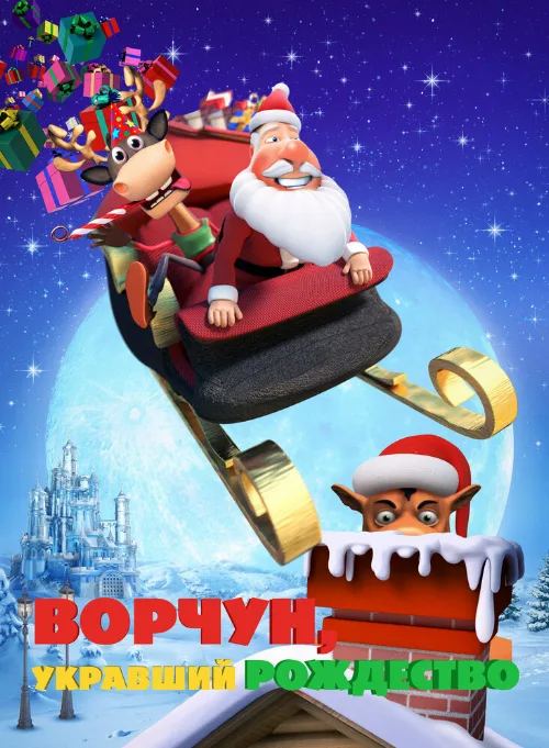 Ворчун, укравший Рождество (мультфильм, 2018) Ворчун, укравший Рождество (мультфильм, 2018)