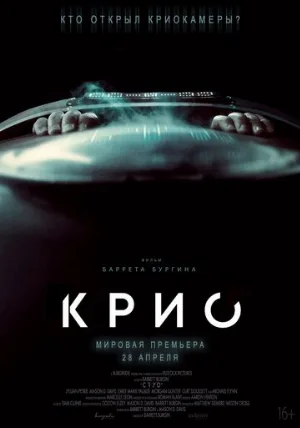 Крио (фильм, 2022)