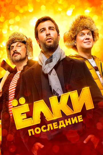 Фильм Ёлки последние (2018) смотреть онлайн