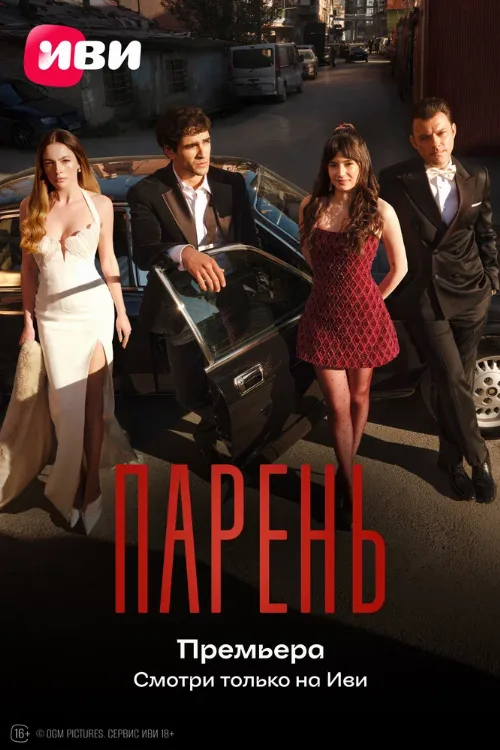 Парень (сериал, 2026) Парень (сериал, 2026)